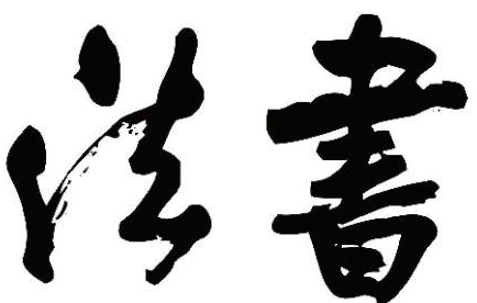 上海书法培训