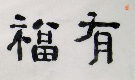 上海书法培训班