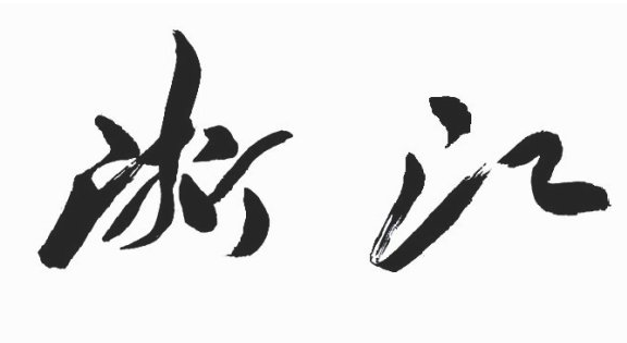上海书法培训班