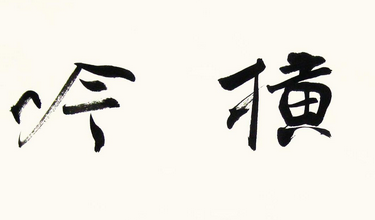 上海成人书法