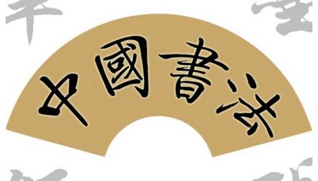 上海书法培训班