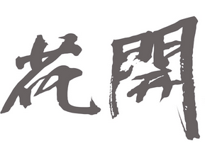 上海成人书法