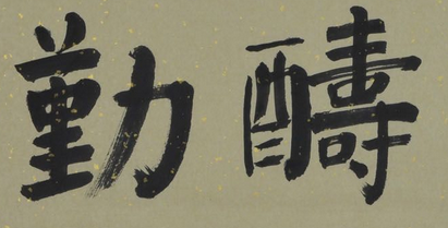 上海成人书法