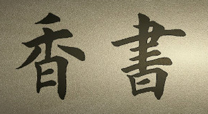 上海书法培训班