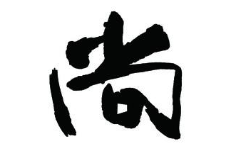 上海成人书法