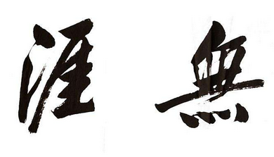 上海书法培训