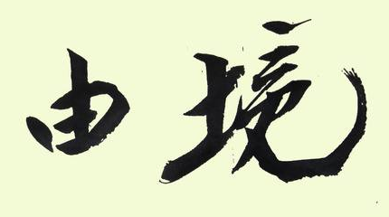 上海书法培训班