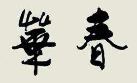 上海成人书法