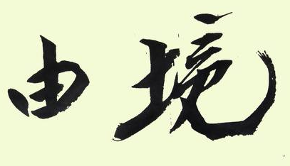 上海书法培训班