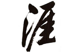 上海成人书法