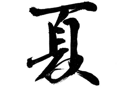 上海成人书法