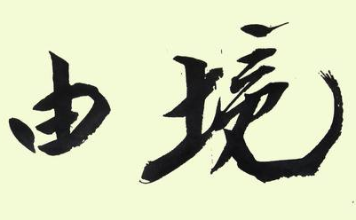 上海成人书法