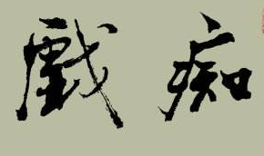上海少儿书法培训