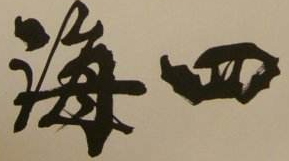 上海书法培训班