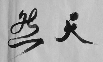 上海书法班