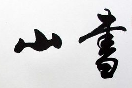 上海书法班