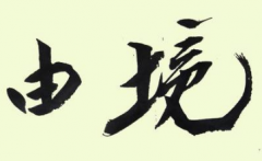 上海书法班