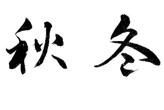 上海书法培训班