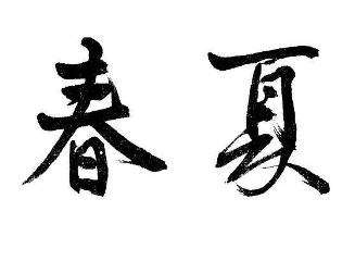 上海书法培训