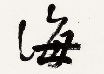 上海书法培训