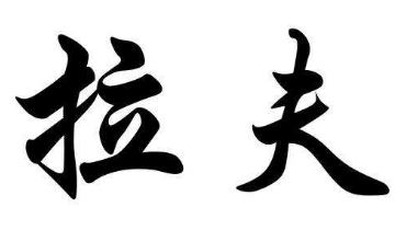 上海书法班
