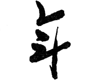 上海书法班