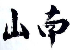 上海书法培训