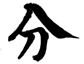 上海书法培训