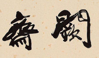 上海书法班
