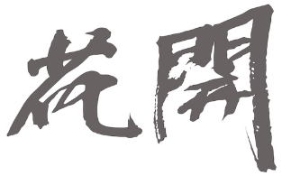 国学培训