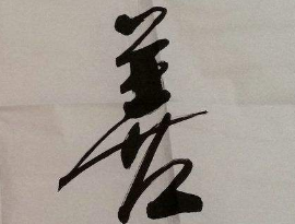 上海成人书法