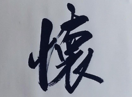 上海成人书法