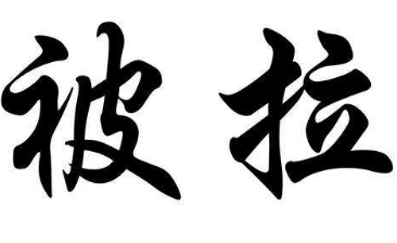 上海书法班