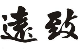 上海书法班