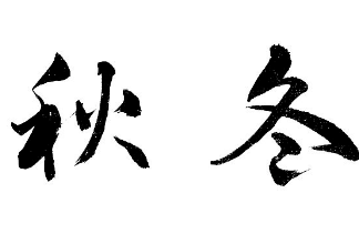 上海书法班