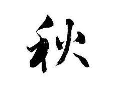 上海书法班