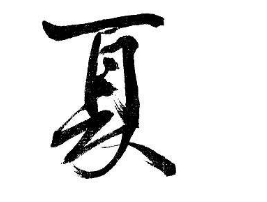 上海书法班