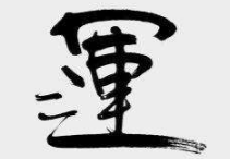 上海书法班