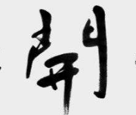 上海成人书法