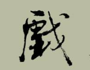 上海书法班