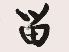 上海书法班