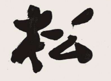上海书法班