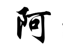 上海书法班