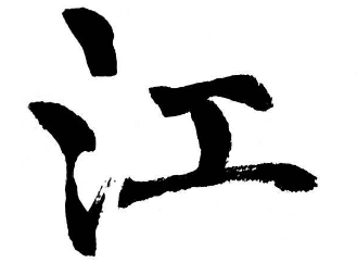 上海书法班