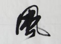 上海书法班