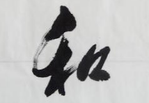 上海书法班