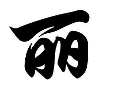 上海成人书法