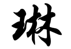 上海书法班