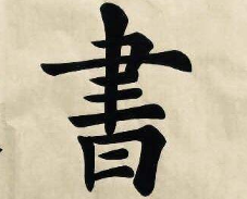 上海书法班