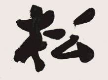 上海书法班